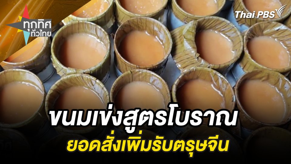 ขนมเข่งสูตรโบราณยอดสั่งเพิ่มรับตรุษจีน
