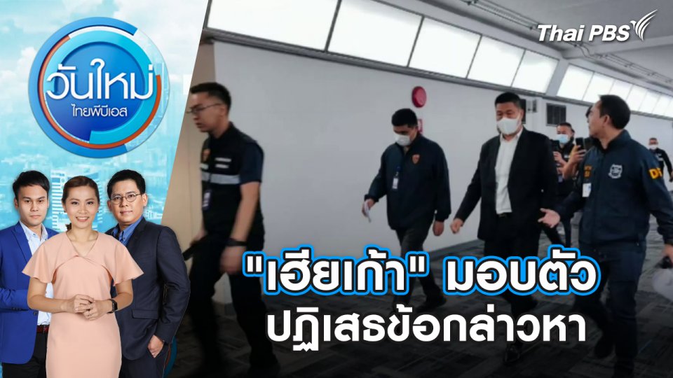 "เฮียเก้า" มอบตัว ปฏิเสธข้อกล่าวหา | วันใหม่ ไทยพีบีเอส | 23 ม.ค. 67
