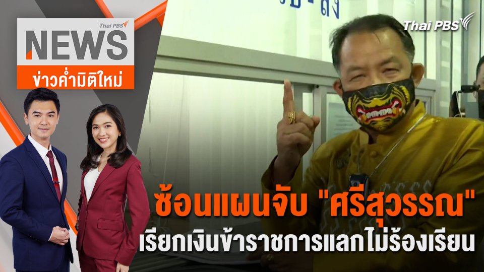 ซ้อนแผนจับ "ศรีสุวรรณ" เรียกเงินข้าราชการแลกไม่ร้องเรียน   | 26 ม.ค. 67