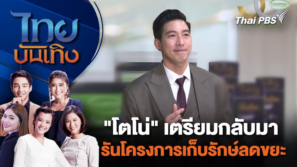 "โตโน่" เตรียมกลับมารันโครงการเก็บรักษ์ลดขยะ | ไทยบันเทิง | 26 ม.ค. 67