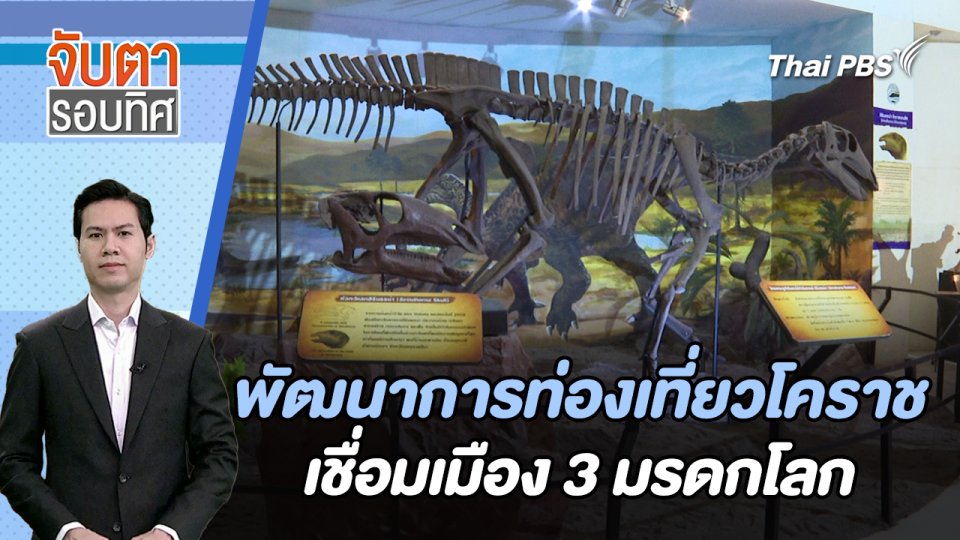 พัฒนาการท่องเที่ยวโคราชเชื่อมเมือง 3 มรดกโลก | จับตารอบทิศ | 26 ม.ค. 67