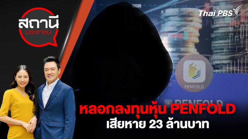 หลอกลงทุนหุ้น PENFOLD เสียหาย 23 ล้านบาท