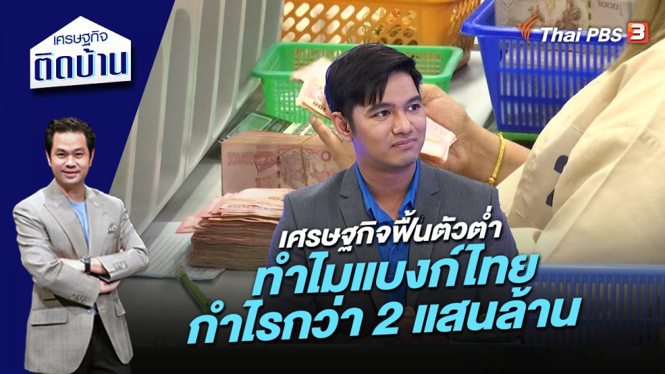 เศรษฐกิจฟื้นตัวต่ำ ทำไมแบงก์ไทยกำไรกว่า 2 แสนล้าน
