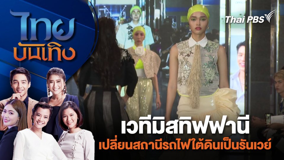 เวทีมิสทิฟฟานี เปลี่ยนสถานีรถไฟใต้ดินเป็นรันเวย์ | ไทยบันเทิง | 30 ม.ค. 67