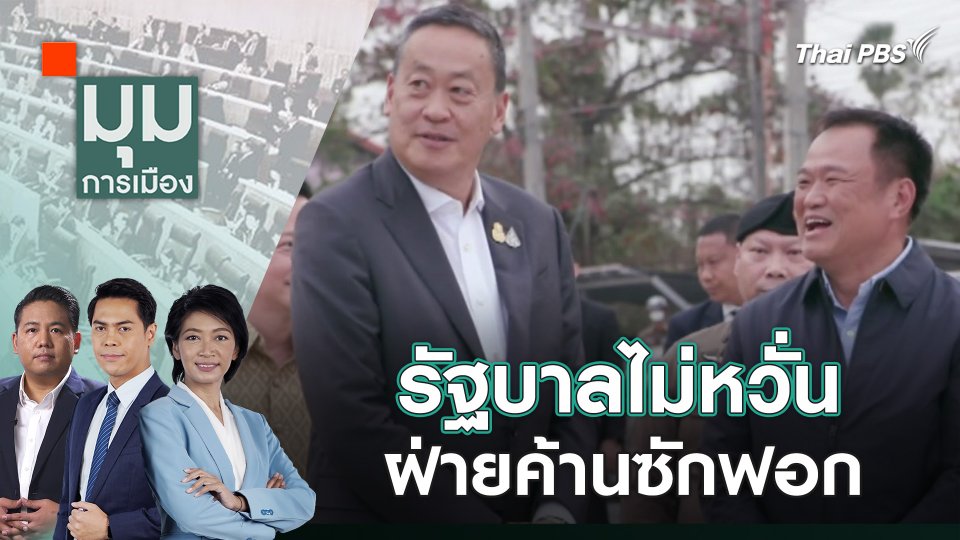 ประเด็นข่าว 29 ม.ค. 67