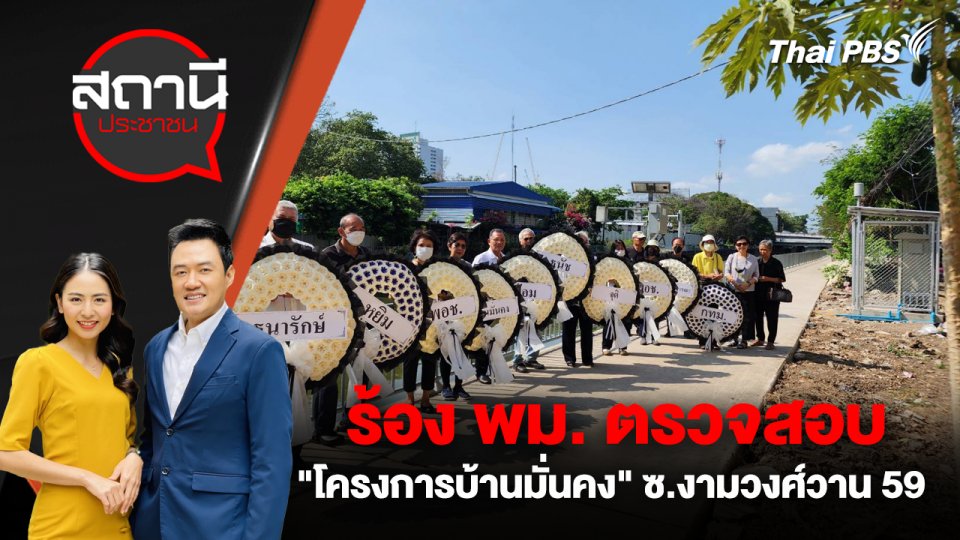 ร้อง พม. ตรวจสอบ "โครงการบ้านมั่นคง" ซ.งามวงศ์วาน 59 กทม.