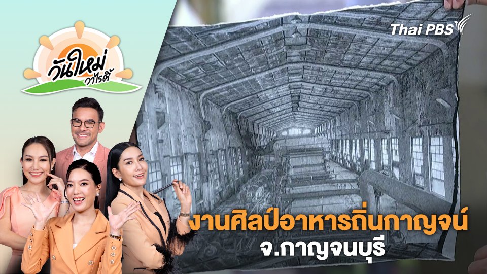 งานศิลป์อาหารถิ่นกาญจน์ จ.กาญจนบุรี | วันใหม่วาไรตี้ | 2 ก.พ. 67