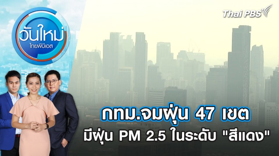 กทม.จมฝุ่น 47 เขต มีฝุ่น PM 2.5 ในระดับ "สีแดง" | วันใหม่ ไทยพีบีเอส | 1 ก.พ. 67