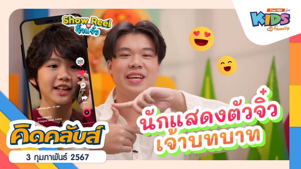คิดคลับส์ | 3 ก.พ. 67