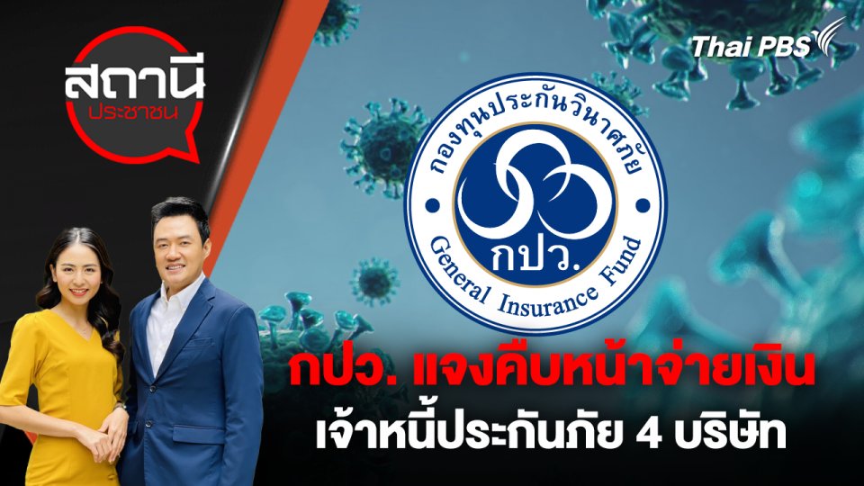 กปว. แจงคืบหน้าจ่ายเงินเจ้าหนี้ประกันภัย 4 บริษัท
