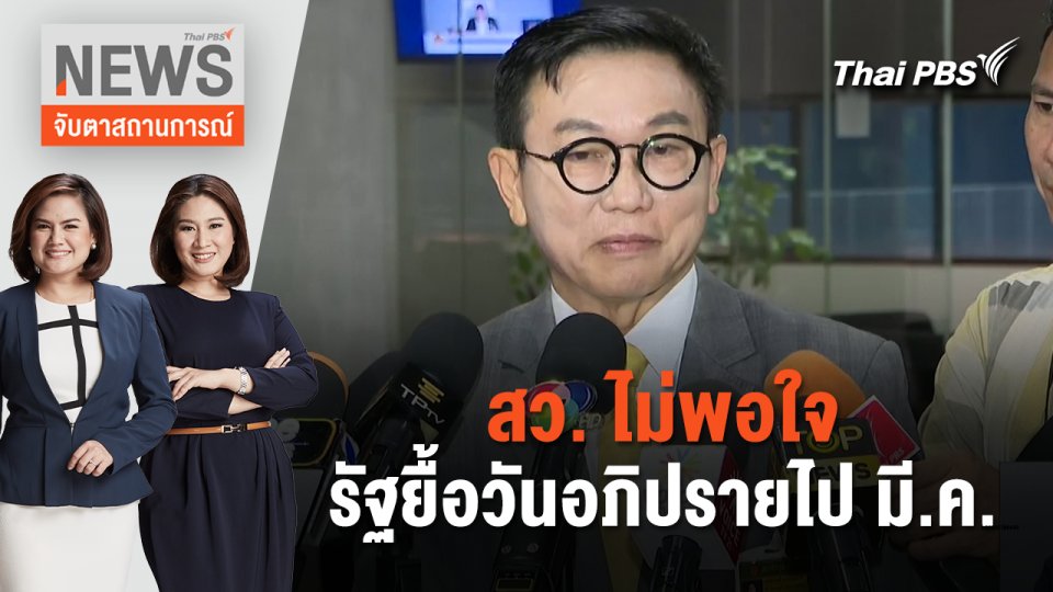 สว. ไม่พอใจ รัฐยื้อวันอภิปรายไป มี.ค. | จับตาสถานการณ์ | 5 ก.พ. 67