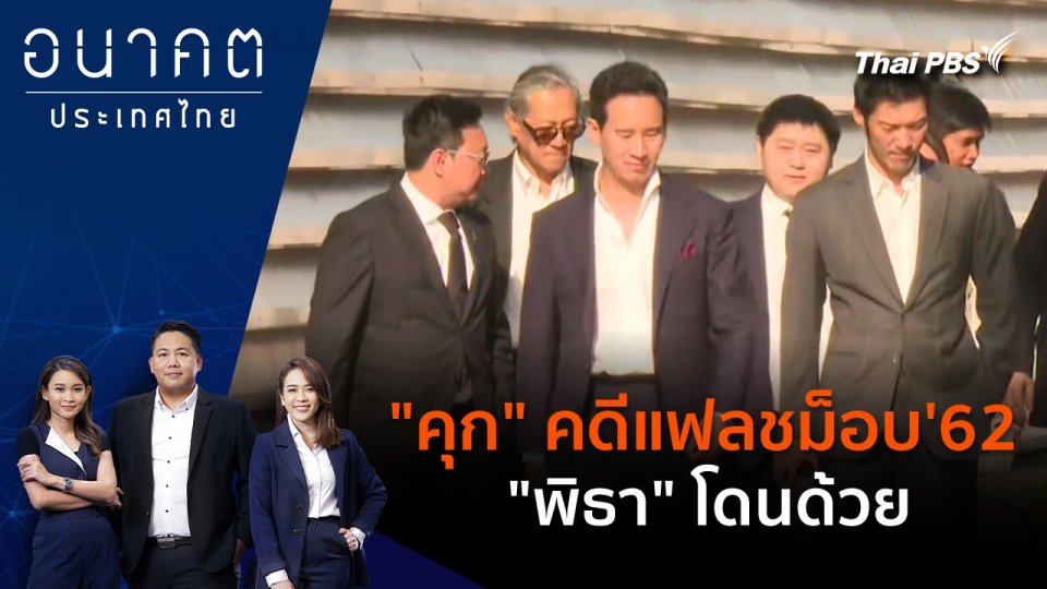 "คุก" คดีแฟลชม็อบ'62 "พิธา" โดนด้วย