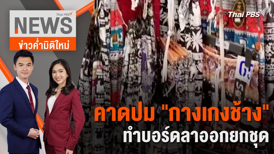 คาดปม "กางเกงช้าง" ทำบอร์ดลาออกยกชุด  | 2 ก.พ. 67