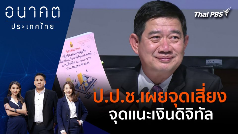 ป.ป.ช.เผยจุดเสี่ยง - จุดแนะเงินดิจิทัล