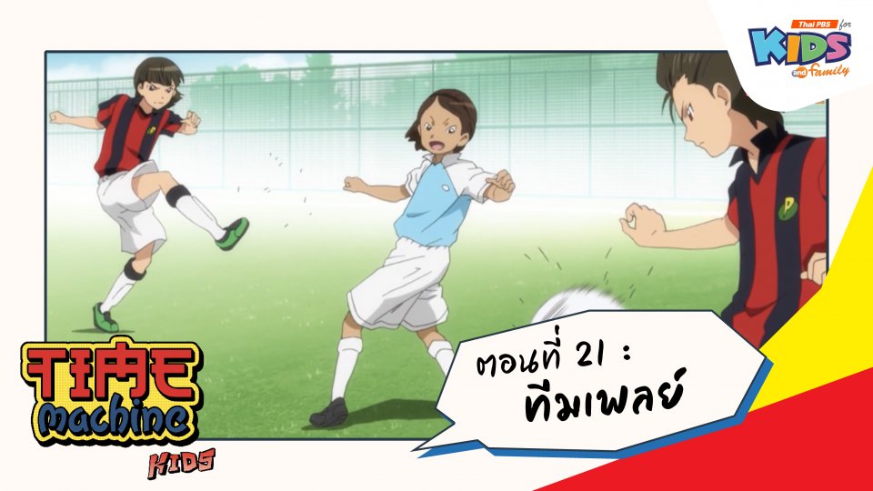 ตอนที่ 21 : ทีมเพลย์