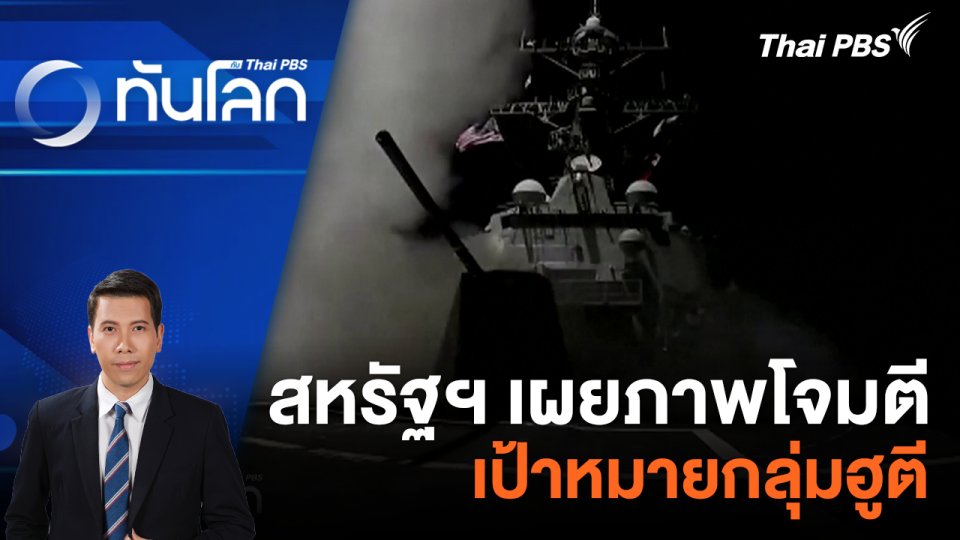 สหรัฐฯ เผยภาพโจมตีเป้าหมายกลุ่มฮูตี | 5 ก.พ. 67