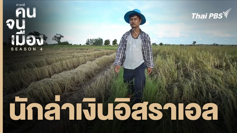 นักล่าเงินอิสราเอล