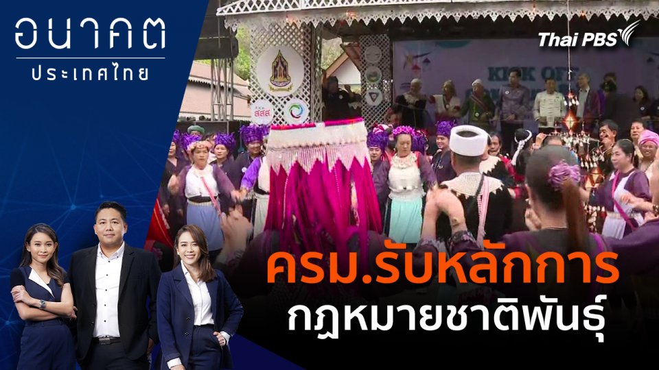 ครม.รับหลักการกฏหมายชาติพันธุ์