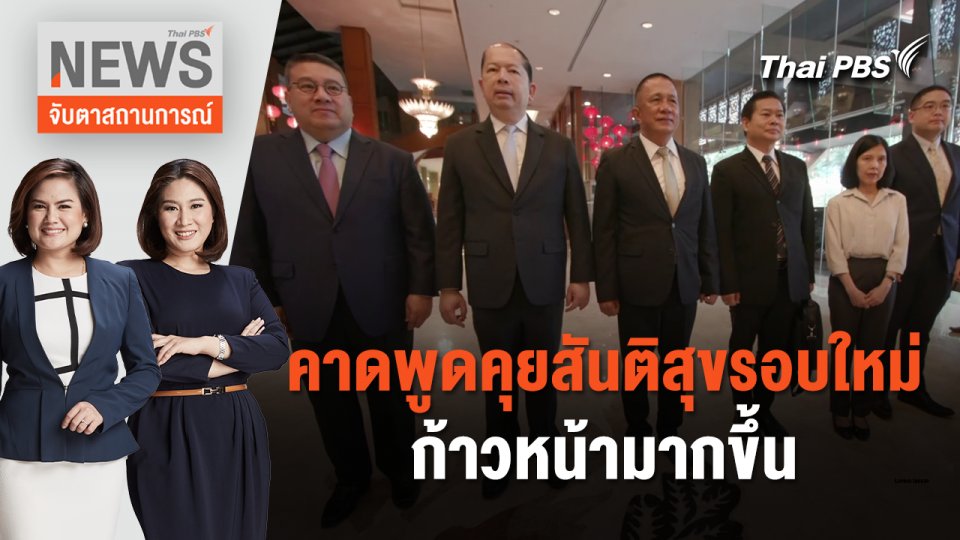 คาดพูดคุยสันติสุขรอบใหม่ก้าวหน้ามากขึ้น | จับตาสถานการณ์ | 6 ก.พ. 67