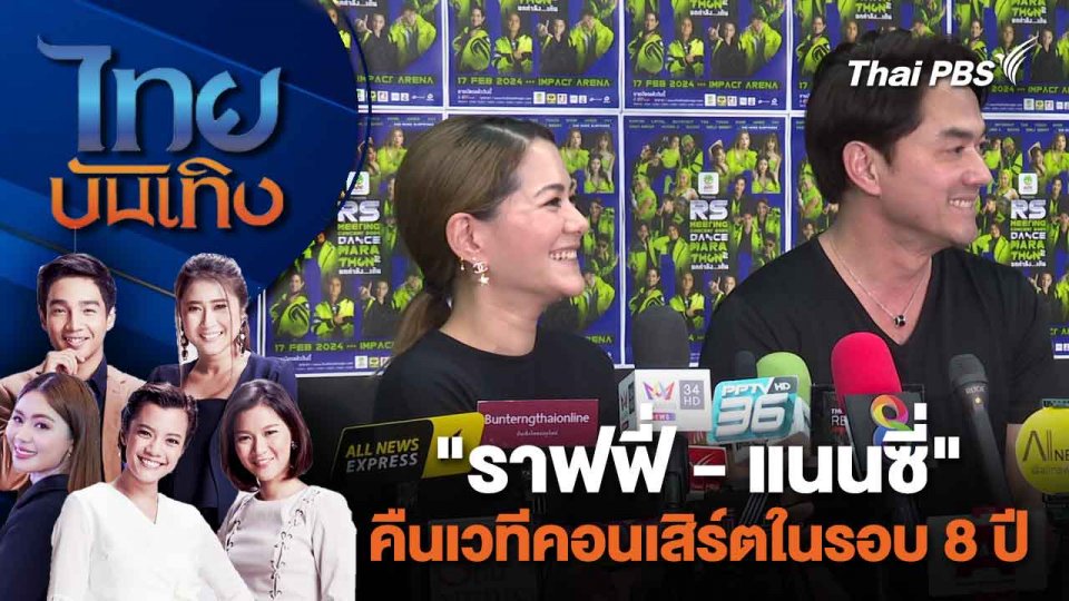 "ราฟฟี่ - แนนซี่" คืนเวทีคอนเสิร์ตในรอบ 8 ปี | ไทยบันเทิง | 9 ก.พ. 67