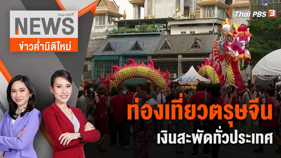 ท่องเที่ยวตรุษจีน เงินสะพัดทั่วประเทศ | 10 ก.พ. 67