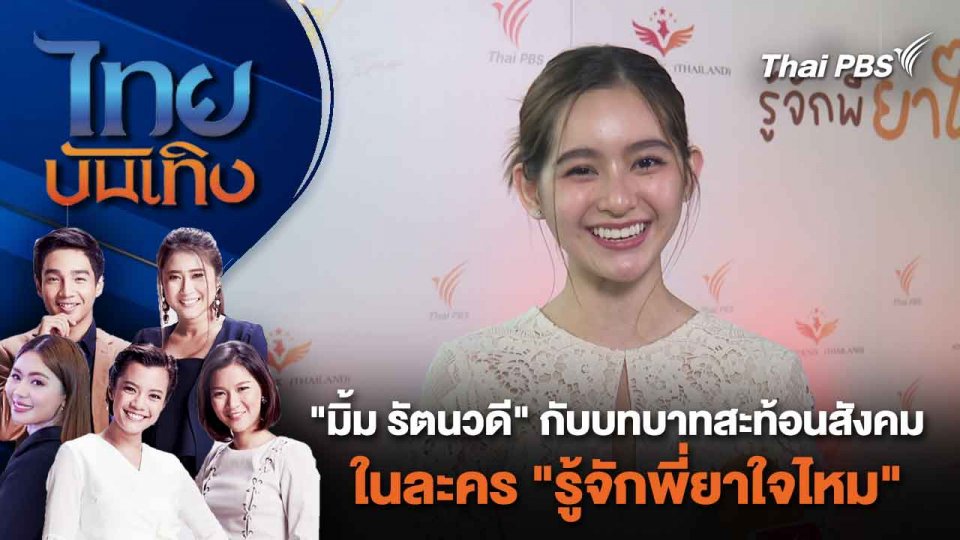 "มิ้ม รัตนวดี" กับบทบาทสะท้อนสังคมในละคร "รู้จักพี่ยาใจไหม" | ไทยบันเทิง | 13 ก.พ. 67
