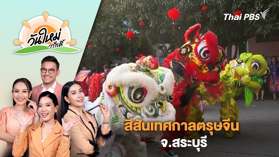 สีสันเทศกาลตรุษจีน จ.สระบุรี | วันใหม่วาไรตี้ | 12 ก.พ. 67