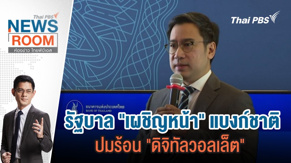 รัฐบาล "เผชิญหน้า" แบงก์ชาติ ปมร้อน "ดิจิทัลวอลเล็ต"  | 28 เม.ย.67