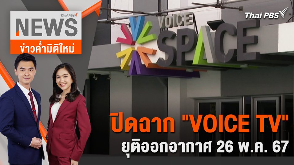 ปิดฉาก "VOICE TV" ยุติออกอากาศ 26 พ.ค. 67 | 26 เม.ย. 67
