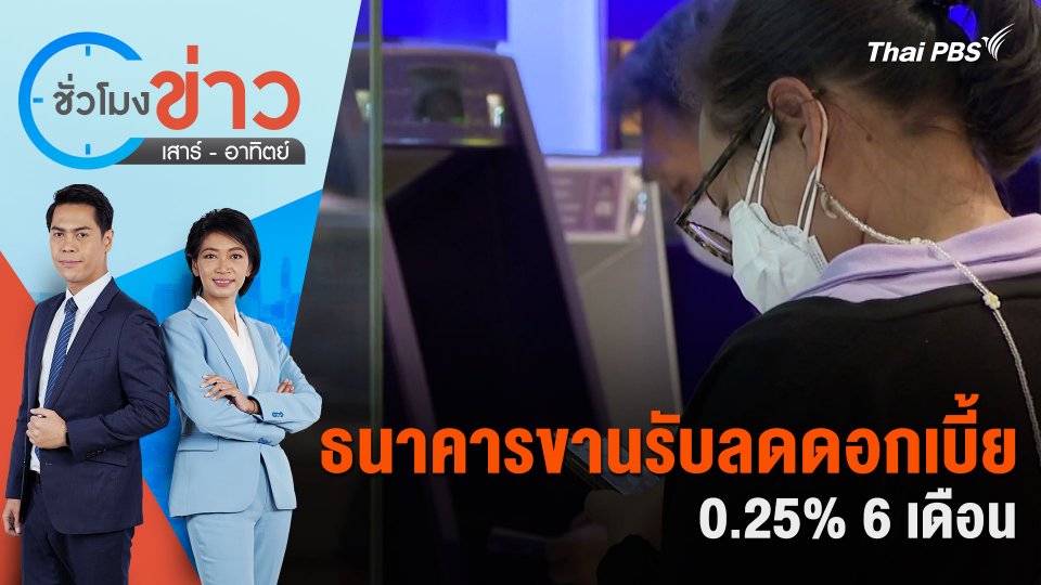 ธนาคารขานรับลดดอกเบี้ย 0.25% 6 เดือน | ชั่วโมงข่าว เสาร์ - อาทิตย์ | 27 เม.ย. 67
