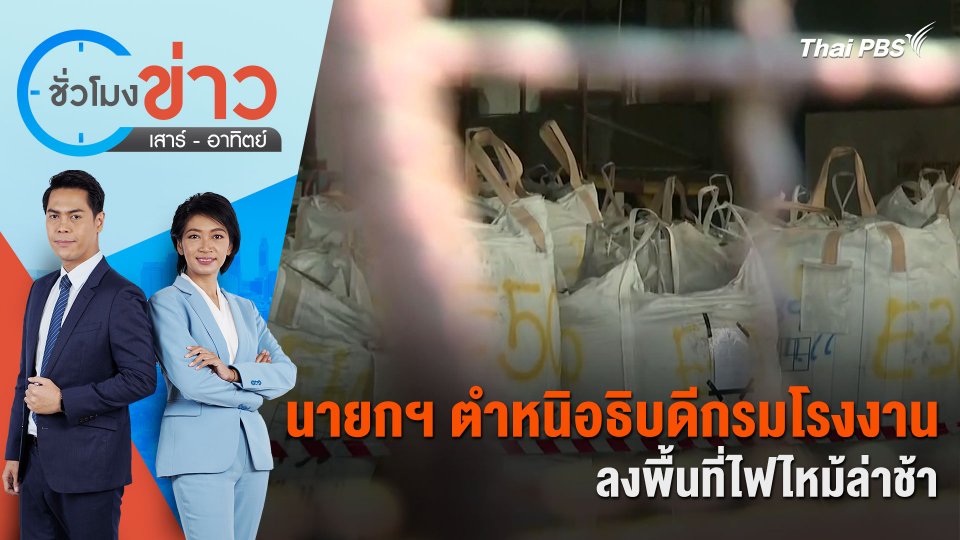 นายกฯ ตำหนิอธิบดีกรมโรงงานลงพื้นที่ไฟไหม้ล่าช้า | ชั่วโมงข่าว เสาร์ - อาทิตย์ | 28 เม.ย. 67