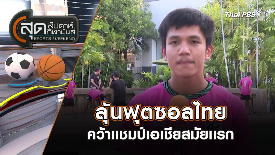 ลุ้นฟุตซอลไทยคว้าเเชมป์เอเชียสมัยเเรก | สุดสัปดาห์ กีฬามันส์ | 28 มี.ค. 67