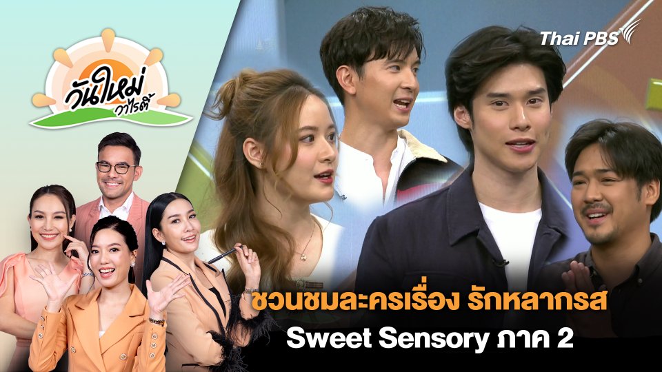 ชวนชมละครเรื่อง รักหลากรส Sweet Sensory ภาค 2 | วันใหม่วาไรตี้ | 26 เม.ย. 67