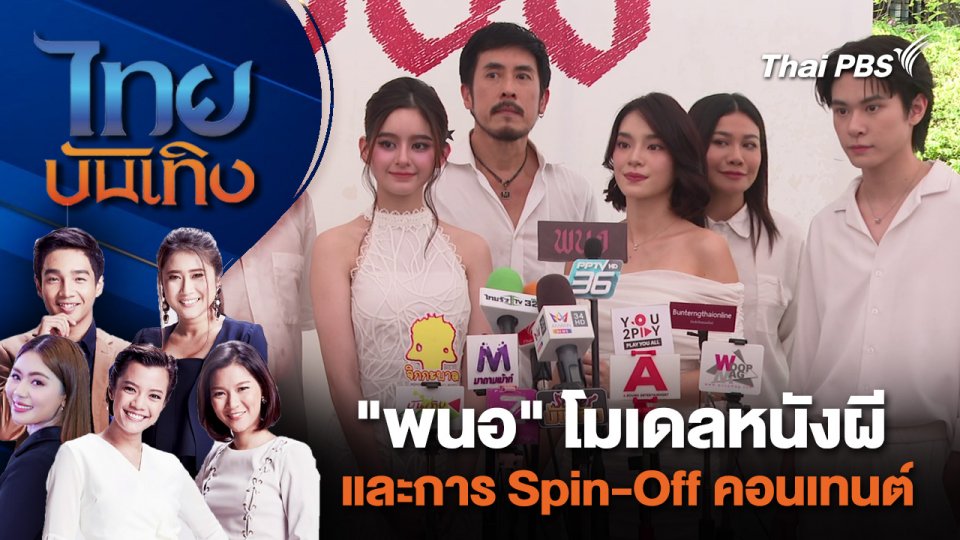 "พนอ" โมเดลหนังผีและการ Spin-Off คอนเทนต์ | ไทยบันเทิง | 26 เม.ย. 67