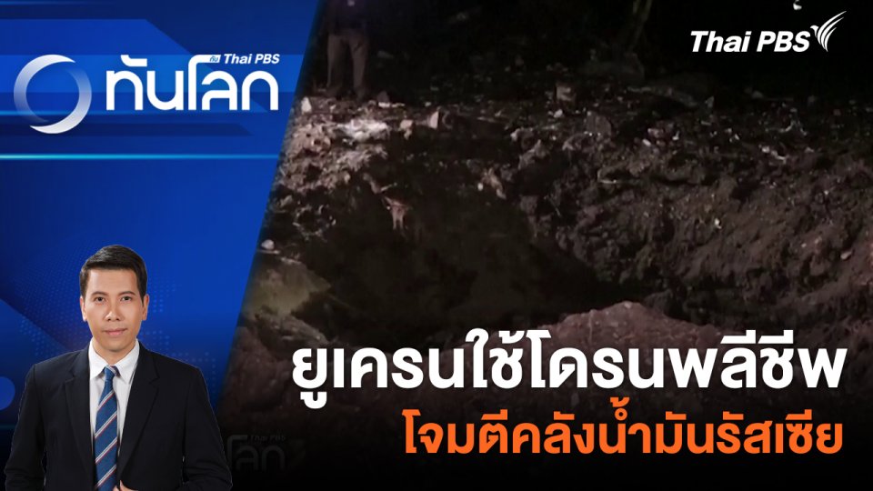 ยูเครนใช้โดรนพลีชีพโจมตีคลังน้ำมันรัสเซีย | 25 เม.ย. 67