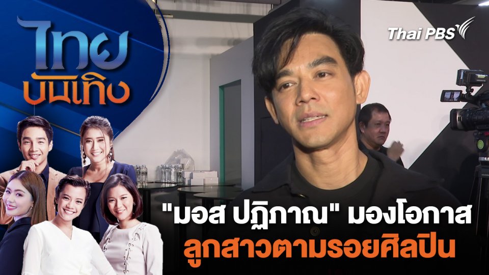 "มอส ปฏิภาณ" มองโอกาสลูกสาวตามรอยศิลปิน | ไทยบันเทิง | 28 เม.ย. 67