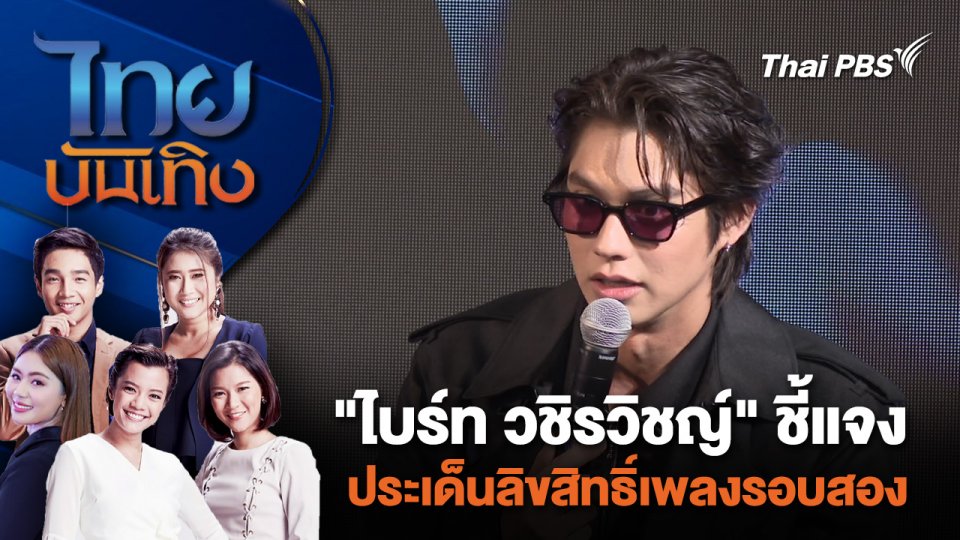 "ไบร์ท วชิรวิชญ์" ชี้แจงประเด็นลิขสิทธิ์เพลงรอบสอง  | ไทยบันเทิง | 30 เม.ย. 67