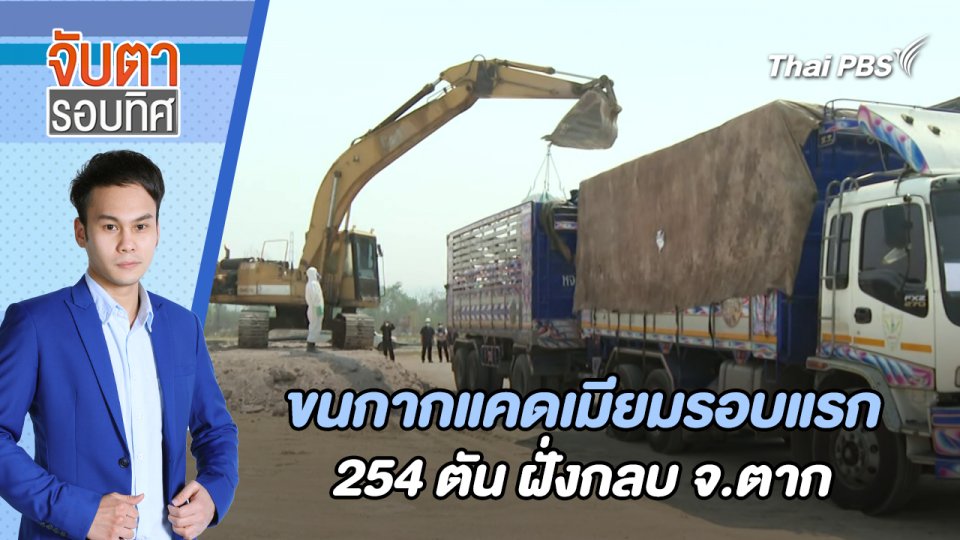 ภารกิจเคลื่อนย้ายกากแคดเมียมไปโรงพักคอย | จับตารอบทิศ | 30 เม.ย. 67