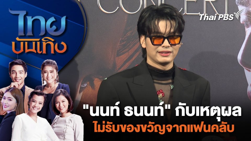 "นนท์ ธนนท์" กับเหตุผลไม่รับของขวัญจากแฟนคลับ  | ไทยบันเทิง | 30 เม.ย. 67