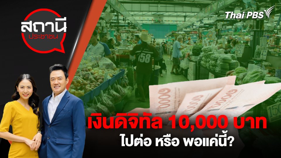 เงินดิจิทัล 10,000 บาท ไปต่อ หรือ พอแค่นี้?