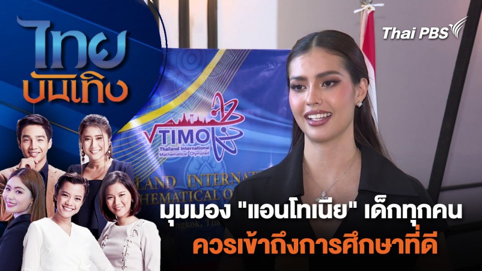 มุมมอง "แอนโทเนีย" เด็กทุกคน ควรเข้าถึงการศึกษาที่ดี  | ไทยบันเทิง | 29 เม.ย. 67