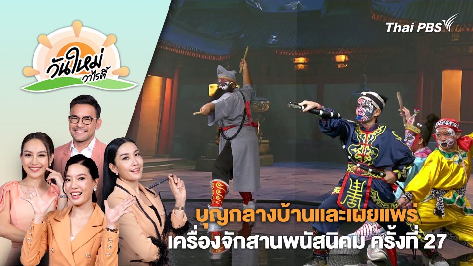 งานประเพณี "บุญกลางบ้านและเผยแพร่เครื่องจักสานพนัสนิคม" ครั้งที่ 27 | วันใหม่วาไรตี้ | 29 เม.ย. 67