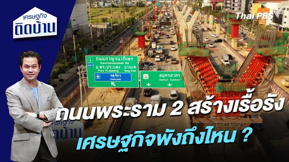 ถนนพระราม 2 สร้างเรื้อรัง เศรษฐกิจพังถึงไหน ?