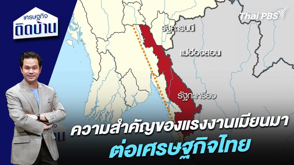 ความสำคัญของแรงงานเมียนมาต่อเศรษฐกิจไทย