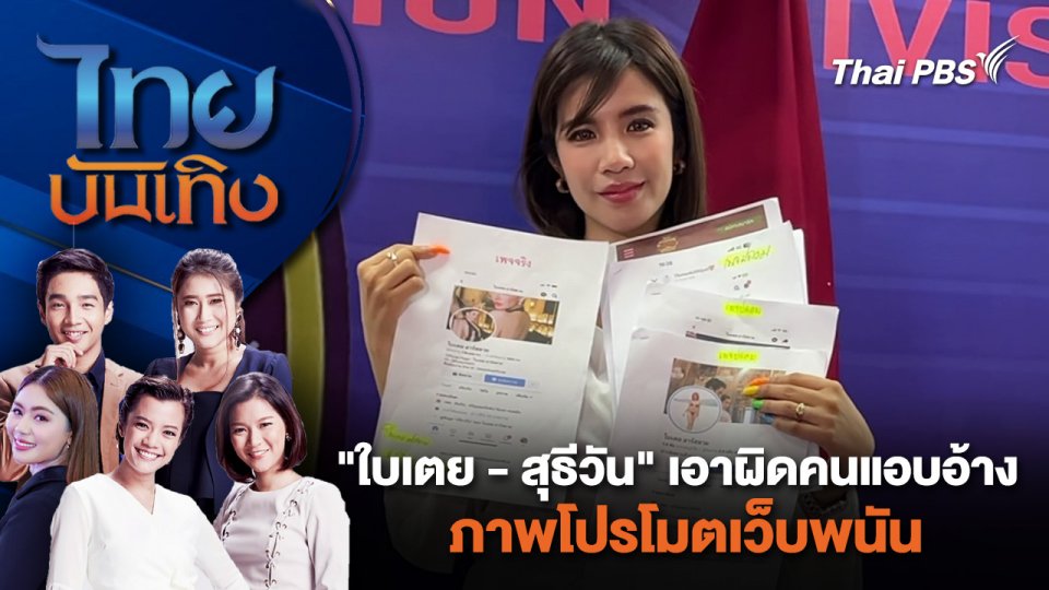 "ใบเตย - สุธีวัน" เอาผิดคนแอบอ้างภาพ โปรโมตเว็บพนัน | ไทยบันเทิง | 29 เม.ย. 67