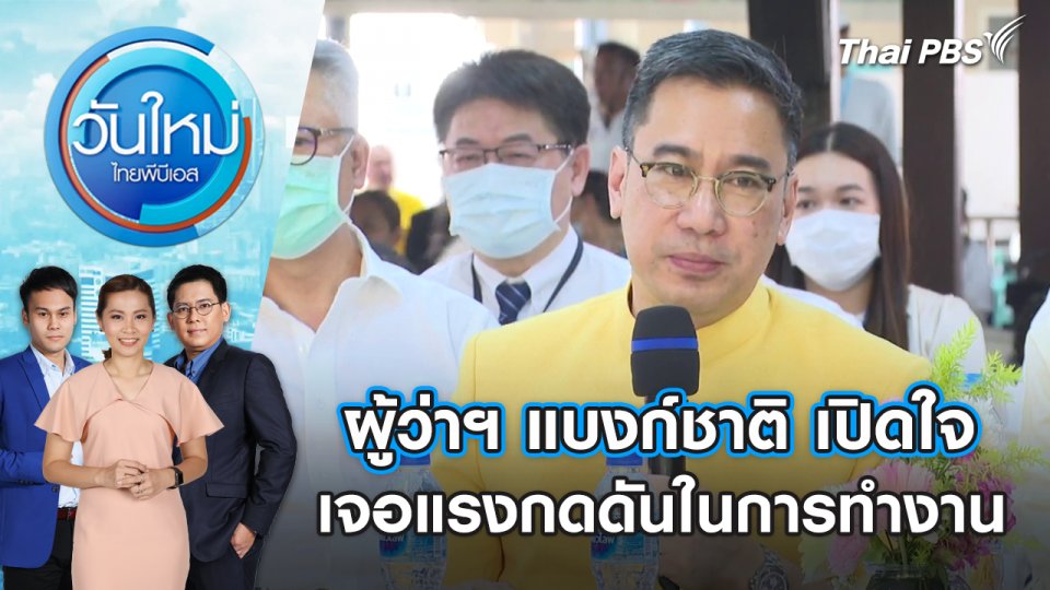 ผู้ว่าฯ แบงก์ชาติ เปิดใจ เจอแรงกดดันในการทำงาน | วันใหม่ ไทยพีบีเอส | 1 พ.ค. 67