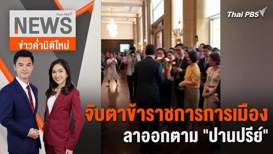 จับตาข้าราชการการเมืองลาออกตาม "ปานปรีย์" | 30 เม.ย. 67