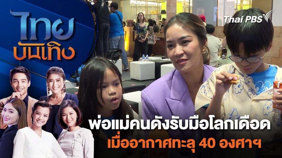 พ่อแม่คนดังรับมือโลกเดือด เมื่ออากาศทะลุ 40 องศาฯ | ไทยบันเทิง | 3 พ.ค. 67