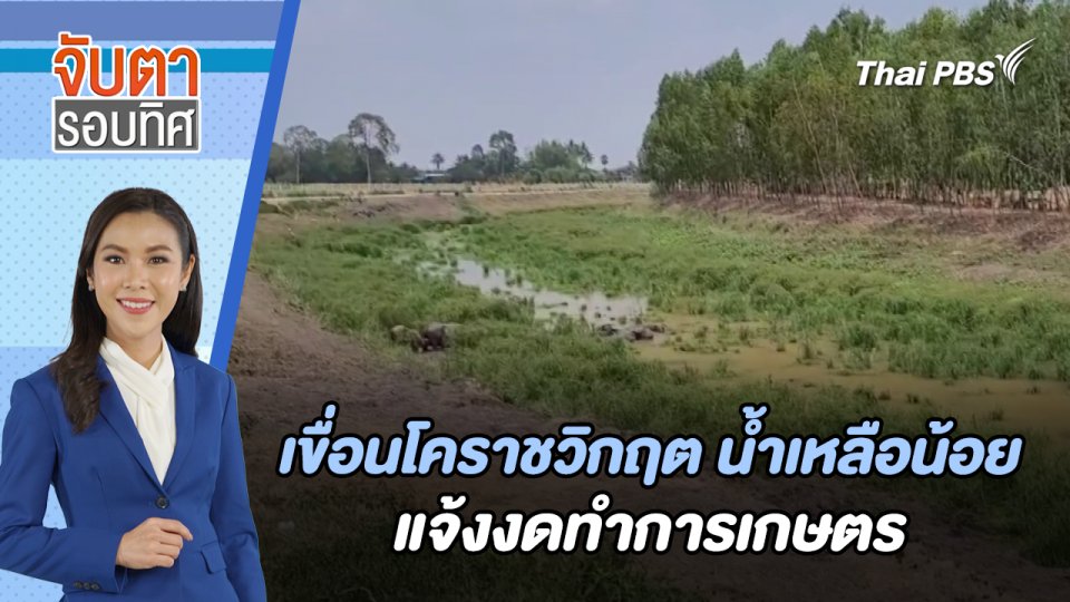 เขื่อนโคราชวิกฤต น้ำเหลือน้อย - แจ้งงดทำการเกษตร  | จับตารอบทิศ | 3 พ.ค. 67