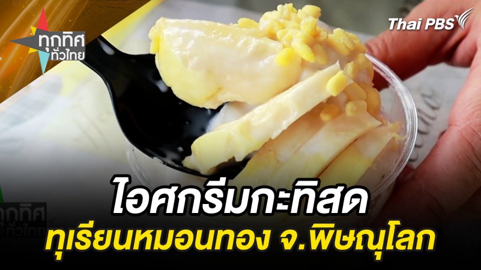 ไอศกรีมกะทิสดทุเรียนหมอนทอง จ.พิษณุโลก